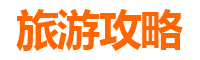 潜江周矶管理区至湄洲岛旅游攻略：跟团还是自由行选择指南