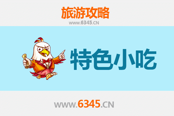 潜江周矶管理区必吃特色小吃全攻略